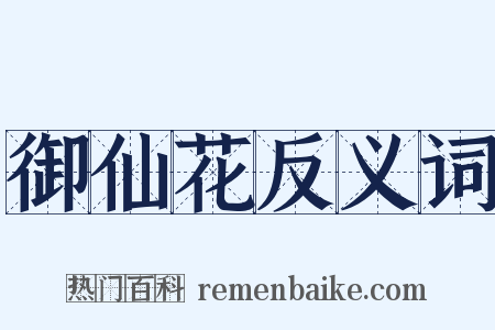 御仙花反义词是什么意思的图片